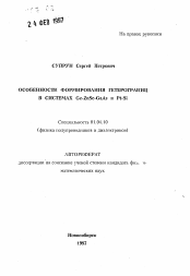 Автореферат по физике на тему «Особенности формирования гетерограниц в системах Ge-ZnSe-GaAs и Pt-Si»