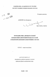 Автореферат по физике на тему «Термодинамика двухподрешеточной псевдоспин-электронной модели в теории сильнокоррелированных электронных систем»