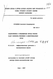 Автореферат по математике на тему «Аналитические и приближенные методы решения задач сближения-уклонения в дифференциальных играх»