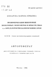 Автореферат по химии на тему «Полимеризация некоторых виниловых мономеров в присутствии a, -БИС(хлорметил)олигосилоксанов»