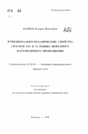 Автореферат по механике на тему «Функционально-механические свойства сплавов TiNi в условиях неполного мартенситного превращения»