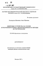 Автореферат по физике на тему «Цифровые устройства на основе высокотемпературных сверхпроводников и методы их тестирования»