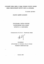 Автореферат по химии на тему «Термодинамика смешения бинарных изопиестических водно-солевых растворов I-I электролитов»