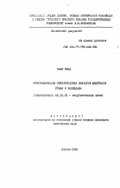 Автореферат по химии на тему «Кристаллохимия синтетических аналогов минералов урана и молибдена»