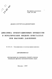 Автореферат по физике на тему «Динамика ориентационных процессов в нематических жидких кристаллах при высоких давлениях»