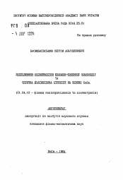 Автореферат по физике на тему «Исследование особенностей плазмон-фононного взаимодействия и оптическая диагностика структур на основе GaAs»