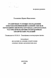 Автореферат по физике на тему «Граничные условия скольжения многокомпонентной газовой смеси и термодиффузиофорез крупных аэрозольных частиц при наличии гетерогенных химических реакций»