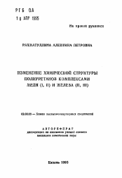 Автореферат по химии на тему «Изменение химической структуры полиуретанов комплексами меди (I, II) и железа (II, III)»