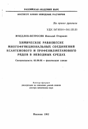 Автореферат по химии на тему «Химическое равновесие многофункциональных соединений квантенового и трифенилметанового рядов в неводных средах»