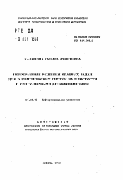 Автореферат по математике на тему «Непрерывные решения краевых задач для эллиптических систем на плоскости с сингулярными коэффициентами»