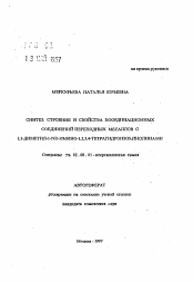 Автореферат по химии на тему «Синтез, строение и свойства координационных соединений переходных металлов с 3,3-диметил-1-NR-имино-1,2,3,4-тетрагидроизохинолинами»