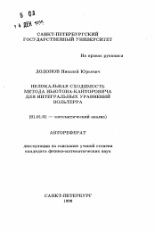 Автореферат по математике на тему «Нелокальная сходимость Ньютона-Канторовича для интегральных уравнений Вольтерра»