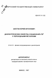 Автореферат по физике на тему «Диэлектрические свойства соединений А2В6 с переходными материалами»