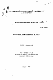 Автореферат по химии на тему «Особенности агрегации пирена»