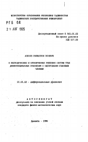 Автореферат по математике на тему «О периодических и ограниченных решениях систем трех дифференциальных уравнений с однородными главными членами»