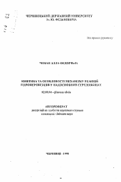 Автореферат по химии на тему «Кинетика и особенности механизма реакций гидропероксидов и надосновных средах»