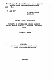 Автореферат по физике на тему «Разработка и использование методов массового расчета атомных констант и физических параметров плазмы»