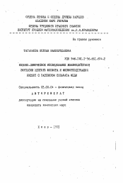 Автореферат по химии на тему «Физико-химическое исследование воазимодействия эмульсии желтого фосфора и фосфоросодержащих кислот с раствором сульфата меди»