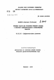 Автореферат по математике на тему «Краевые задачи для уравнения третьего порядка с кратными характеристиками в криволинейных областях»