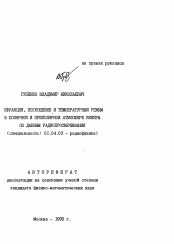 Автореферат по физике на тему «Дефракция, поглощение и температурный режим в полярной и приполярной атмосфере Венеры по данным радиопросвечивания»