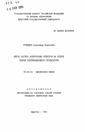 Автореферат по химии на тему «Метод расчета электронных спектров на основе теории поляризационного пропагатора»