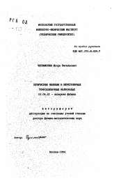 Автореферат по физике на тему «Оптические явления в нерегулярных тонкопленочных волноводах»