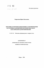 Автореферат по механике на тему «Механика и оптимизация процесса формирования остаточных напряжений при поверхностном пластическом деформировании»