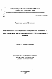 Автореферат по химии на тему «Радиоспектроскопическое исследование коротко- и долгоживущих металлоорганических гетероспиновых систем»