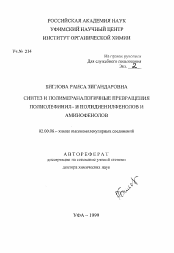 Автореферат по химии на тему «Синтез и полимераналогичные превращения полиолефинил- и иполидиенилфенолов и аминофенолов»