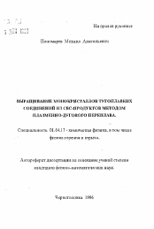 Автореферат по физике на тему «Выращивание монокристаллов тугоплавких соединений из СВС-продуктов методом плазменно-дугового переплава»