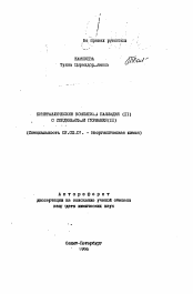 Автореферат по химии на тему «Биметаллические комплексы палладия (III) с соединениями германия (II)»