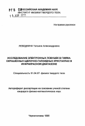 Автореферат по физике на тему «Исследование электронных ловушек в гамма-окрашенных щелочно-галоидных кристаллах в инфракрасном диапазоне»