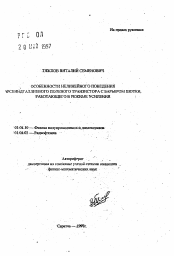 Автореферат по физике на тему «Особенности нелинейного поведения арсенидгаллиевого полевого транзистора с барьером Шотки, работающего в режиме усиления»