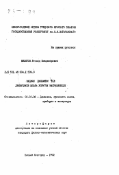 Автореферат по механике на тему «Задачи динамики тел, движущихся вдоль упругих направляющих»