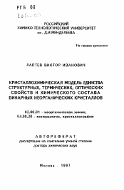 Автореферат по химии на тему «Кристаллохимическая модель единства структурных, термических, оптических свойств и химического состава бинарных неорганических кристаллов»