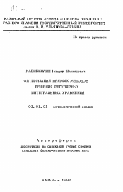 Автореферат по математике на тему «Оптимизация прямых методов решения регулярных интегральных уравнений»
