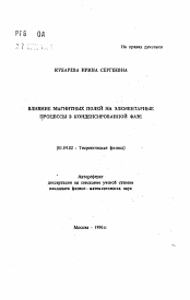 Автореферат по физике на тему «Влияние магнитных полей на элементарные процессы в конденсированной фазе»