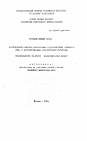 Автореферат по химии на тему «Исследование комплексообразования редкоземельных элементов (РЗЭ) с азотсодержащими органическими лигандами»