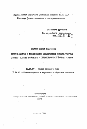 Автореферат по физике на тему «Фазовый состав и формирование механических свойств твердых сплавов карбид вольфрама - структурнонеустойчивая связка»