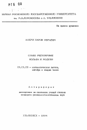 Автореферат по математике на тему «Слабо регулярные кольца и модули»