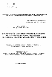 Автореферат по физике на тему «Водородные связи и строение растворов гетероциклических соединений по данным инфракрасной спектроскопии»