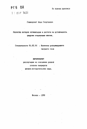 Автореферат по механике на тему «Развитие методов оптимизации и расчета на устойчивость упругих стержневых систем»