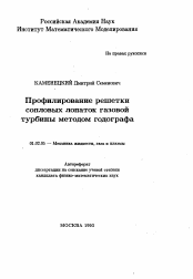 Автореферат по механике на тему «Профилирование решетки сопловых лопаток газовой турбины методом годографа»