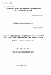 Автореферат по физике на тему «Электрофизические свойства низкоразмерных органических материалов при деформации»