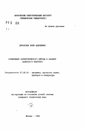 Автореферат по механике на тему «Применение асимптотического метода к анализу панельного флаттера»