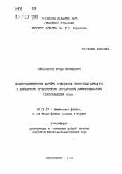 Автореферат по физике на тему «Квантовохимические расчеты комплексов переходных металлов в приближении пренебрежения двухатомным дифференциальным перекрыванием (NDDO)»