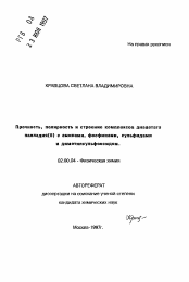 Автореферат по химии на тему «Прочность, полярность и строение комплексов диацетата палладия (II) с аминами, фосфинами, сульфидами и диметилсульфоксидом»