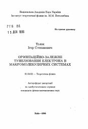 Автореферат по физике на тему «Ориентационно-зависимое туннелирование электрона в макромолекулярных системах»