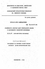 Автореферат по математике на тему «Устойчивость обратных задач спектрального анализа в непрерывной и разностной постановках»