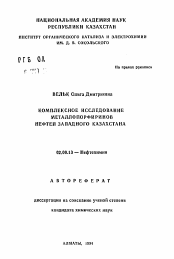 Автореферат по химии на тему «Комплексное исследование металлопорфиринов нефтей Западного Казахстана»